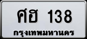 ทะเบียนรถ ศฮ 138 ผลรวม 24