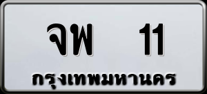 ทะเบียนรถ จพ 11 ผลรวม 0