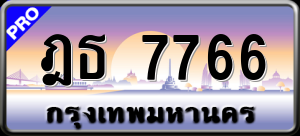 ทะเบียนรถ ฎธ 7766 ผลรวม 0