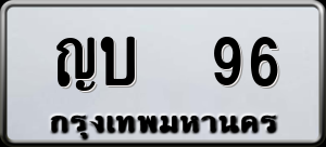 ทะเบียนรถ ญบ 96 ผลรวม 0