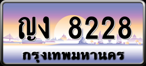 ทะเบียนรถ ญง 8228 ผลรวม 0