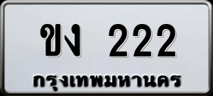 ทะเบียนรถ ขง 222 ผลรวม 0