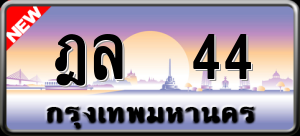 ทะเบียนรถ ฎล 44 ผลรวม 19