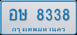 ทะเบียนรถ อษ 8338 ผลรวม 0