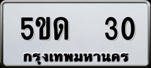 ทะเบียนรถ 5ขด 30 ผลรวม 0