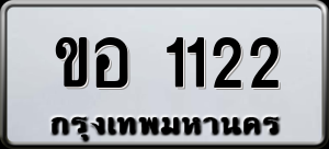 ทะเบียนรถ ขอ 1122 ผลรวม 14