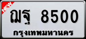 ทะเบียนรถ ฌฐ 8500 ผลรวม 0