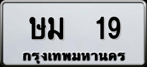 ทะเบียนรถ ษม 19 ผลรวม 19