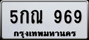 ทะเบียนรถ 5กณ 969 ผลรวม 0