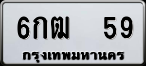 ทะเบียนรถ 6กฒ 59 ผลรวม 0
