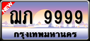 ทะเบียนรถ ฌภ 9999 ผลรวม 42