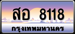 ทะเบียนรถ สอ 8118 ผลรวม 0