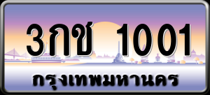 ทะเบียนรถ 3กช 1001 ผลรวม 0
