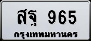 ทะเบียนรถ สฐ 965 ผลรวม 36