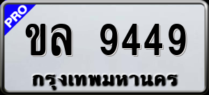 ทะเบียนรถ ขล 9449 ผลรวม 0
