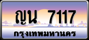 ทะเบียนรถ ญน 7117 ผลรวม 0