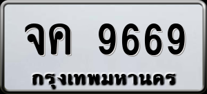 ทะเบียนรถ จค 9669 ผลรวม 0