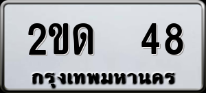 ทะเบียนรถ 2ขด 48 ผลรวม 0