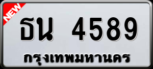 ทะเบียนรถ ธน 4589 ผลรวม 0