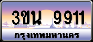 ทะเบียนรถ 3ขน 9911 ผลรวม 0
