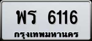 ทะเบียนรถ พร 6116 ผลรวม 0
