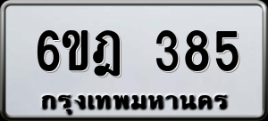 ทะเบียนรถ 6ขฎ 385 ผลรวม 0