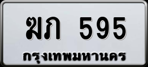 ทะเบียนรถ ฆภ 595 ผลรวม 23