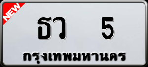 ทะเบียนรถ ธว 5 ผลรวม 15