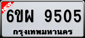 ทะเบียนรถ 6ขผ 9505 ผลรวม 0