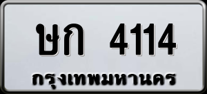 ทะเบียนรถ ษก 4114 ผลรวม 0