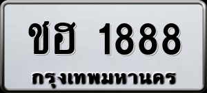 ทะเบียนรถ ชฮ 1888 ผลรวม 32