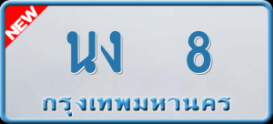 ทะเบียนรถ นง 8 ผลรวม 19