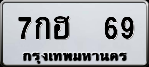 ทะเบียนรถ 7กฮ 69 ผลรวม 0