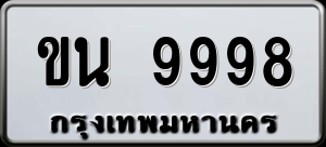 ทะเบียนรถ ขน 9998 ผลรวม 42