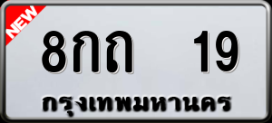 ทะเบียนรถ 8กถ 19 ผลรวม 20
