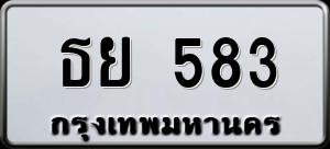 ทะเบียนรถ ธย 583 ผลรวม 0