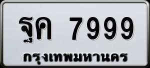 ทะเบียนรถ ฐค 7999 ผลรวม 47