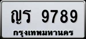ทะเบียนรถ ญร 9789 ผลรวม 41