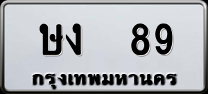 ทะเบียนรถ ษง 89 ผลรวม 23
