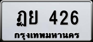 ทะเบียนรถ ฏย 426 ผลรวม 0