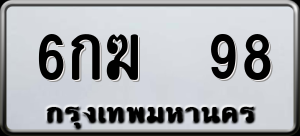 ทะเบียนรถ 6กฆ 98 ผลรวม 0