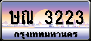 ทะเบียนรถ ษณ 3223 ผลรวม 19