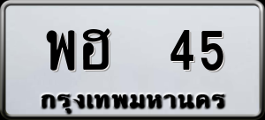 ทะเบียนรถ พฮ 45 ผลรวม 0