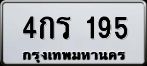 ทะเบียนรถ 4กร 195 ผลรวม 24