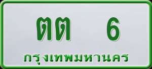 ทะเบียนรถ ตต 6 ผลรวม 0
