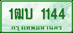 ทะเบียนรถ 1ฒบ 1144 ผลรวม 0