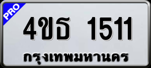 ทะเบียนรถ 4ขธ 1511 ผลรวม 0