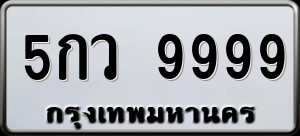 ทะเบียนรถ 5กว 9999 ผลรวม 0