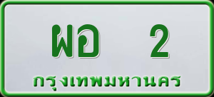 ทะเบียนรถ ผอ 2 ผลรวม 0