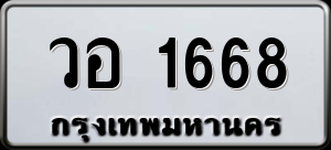 ทะเบียนรถ วอ 1668 ผลรวม 0